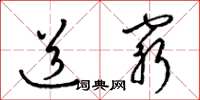 梁锦英道穷草书怎么写