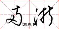 梁锦英两浙草书怎么写