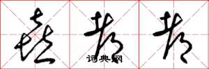 梁锦英喜都都草书怎么写
