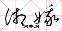 梁锦英湘娥草书怎么写