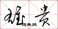 梁锦英雄贵草书怎么写