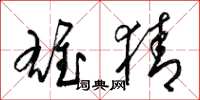 梁锦英雄猜草书怎么写