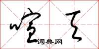 梁锦英喧天草书怎么写