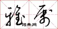 梁锦英雅属草书怎么写