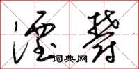 梁锦英湮郁草书怎么写