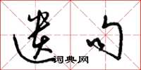 梁锦英遗句草书怎么写