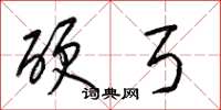梁锦英硬弓草书怎么写