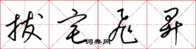 梁锦英拔宅飞升草书怎么写