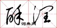 梁锦英酥润草书怎么写