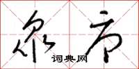 梁锦英衆辱草书怎么写