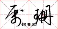 梁锦英属珊草书怎么写