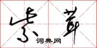 梁锦英紫茸草书怎么写