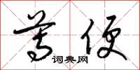 梁锦英尊便草书怎么写
