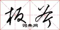 梁锦英板斧草书怎么写