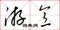 梁锦英游意草书怎么写