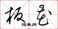 梁锦英板花草书怎么写