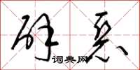 梁锦英辟恶草书怎么写