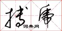 梁锦英搏虎草书怎么写