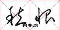 梁锦英愁恨草书怎么写