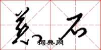 梁锦英慈石草书怎么写