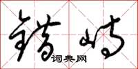 梁锦英错峙草书怎么写