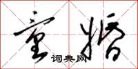 梁锦英童婚草书怎么写