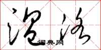 梁锦英温洛草书怎么写