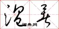 梁锦英温暑草书怎么写