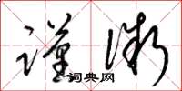 梁锦英谨微草书怎么写