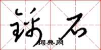 梁锦英锦石草书怎么写