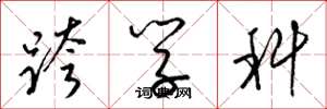 梁锦英跨学科草书怎么写