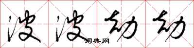 梁锦英波波劫劫草书怎么写