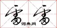 梁锦英雷雷草书怎么写
