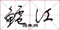 梁锦英鲈江草书怎么写