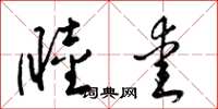 梁锦英睦爱草书怎么写