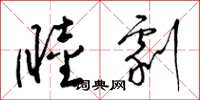 梁锦英睦剧草书怎么写