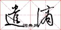 梁锦英遣谪草书怎么写