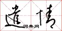 梁锦英遣情草书怎么写
