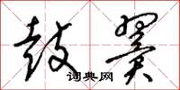 梁锦英鼓翼草书怎么写
