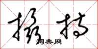 梁锦英摄持草书怎么写