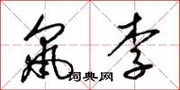 梁锦英鼠李草书怎么写