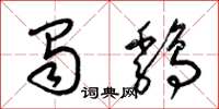 梁锦英蜀鸡草书怎么写