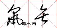 梁锦英鼠矢草书怎么写