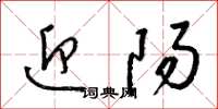 梁锦英迎阳草书怎么写
