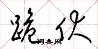 梁锦英跪伏草书怎么写