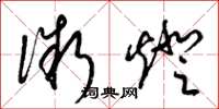 梁锦英微灯草书怎么写