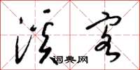 梁锦英溪客草书怎么写