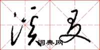梁锦英溪友草书怎么写