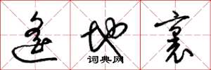 梁锦英遥地里草书怎么写