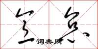 梁锦英意怠草书怎么写